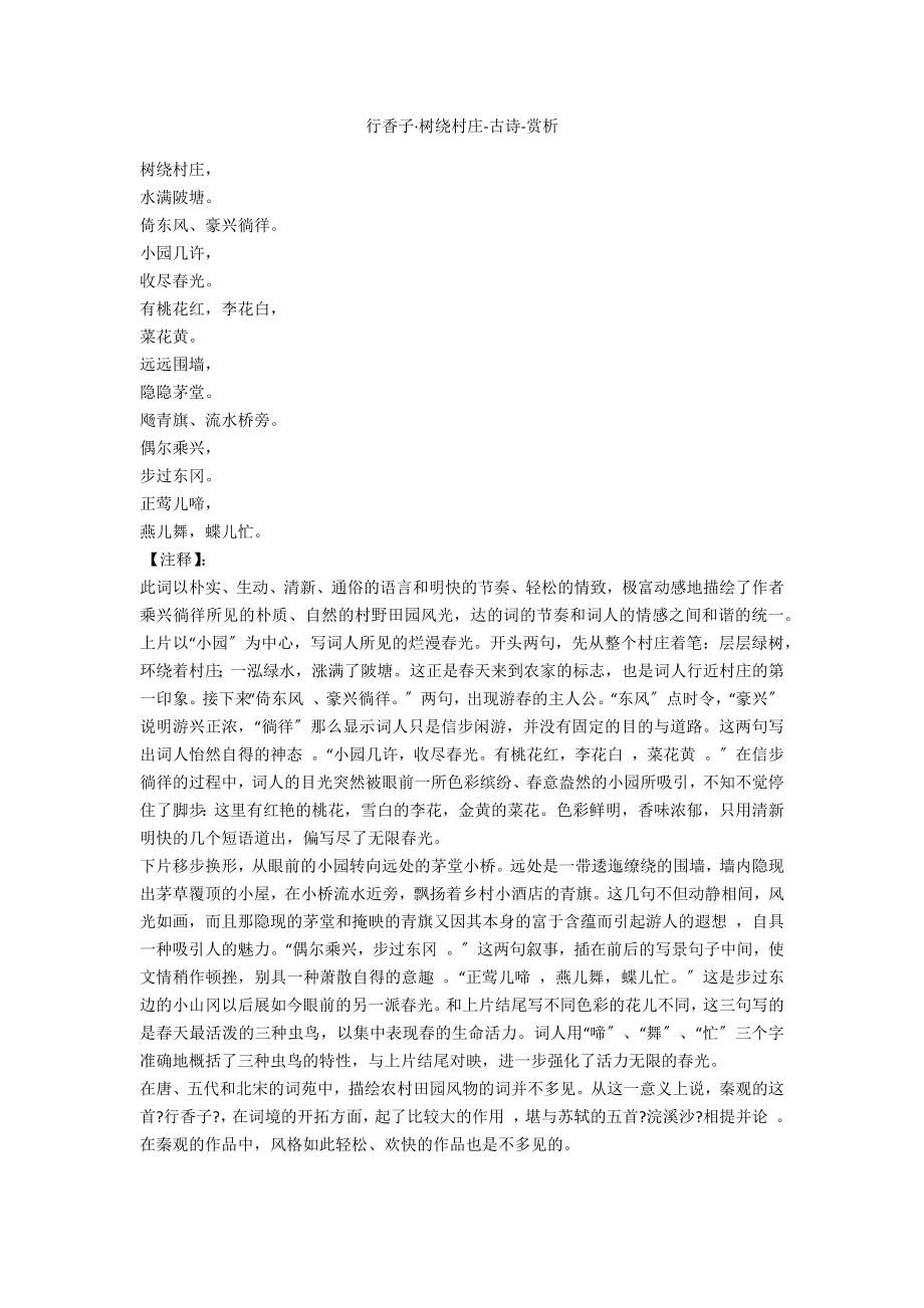 行香子·树绕村庄-古诗-赏析_第1页