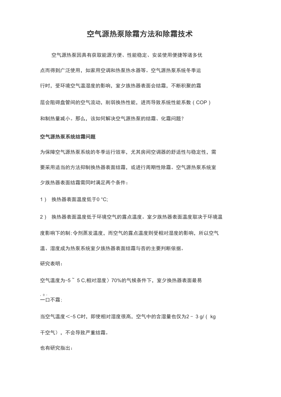 空气源热泵除霜方法和除霜技术_第1页