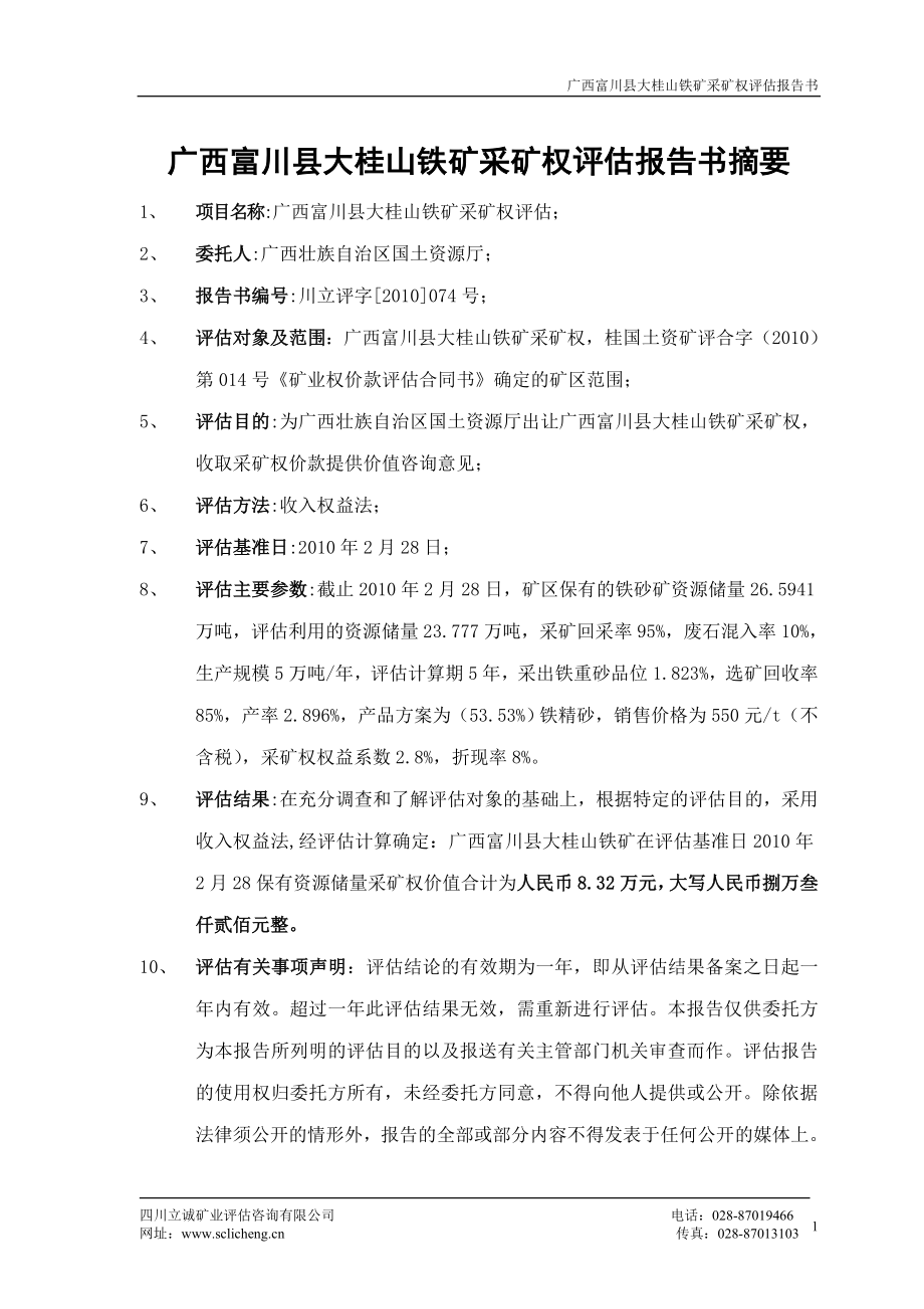广西富川县大桂山铁矿采矿权评估报告书摘要_第1页