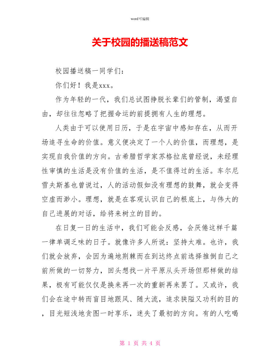 关于校园的广播稿范文_第1页