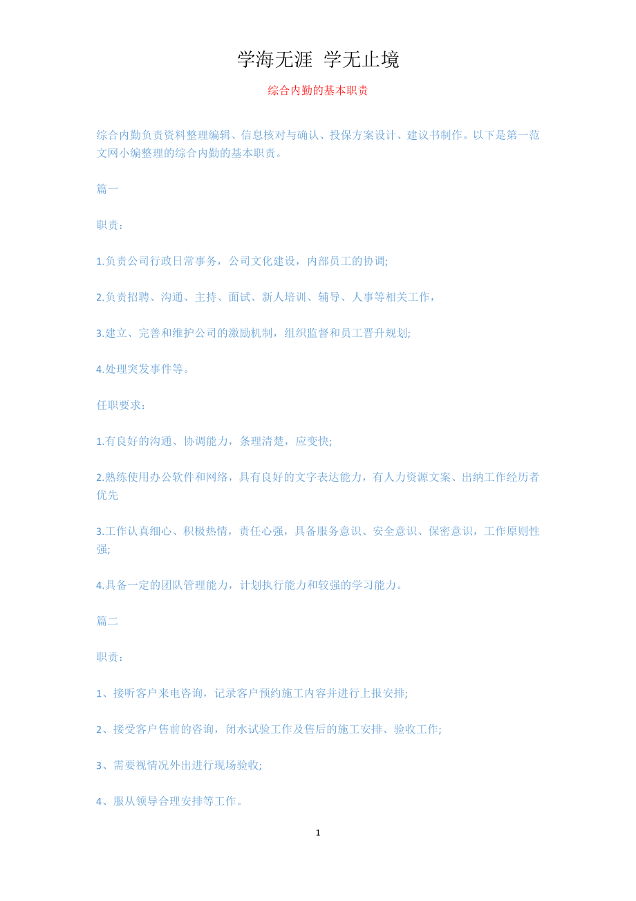 综合内勤的基本职责[共2页]_第1页