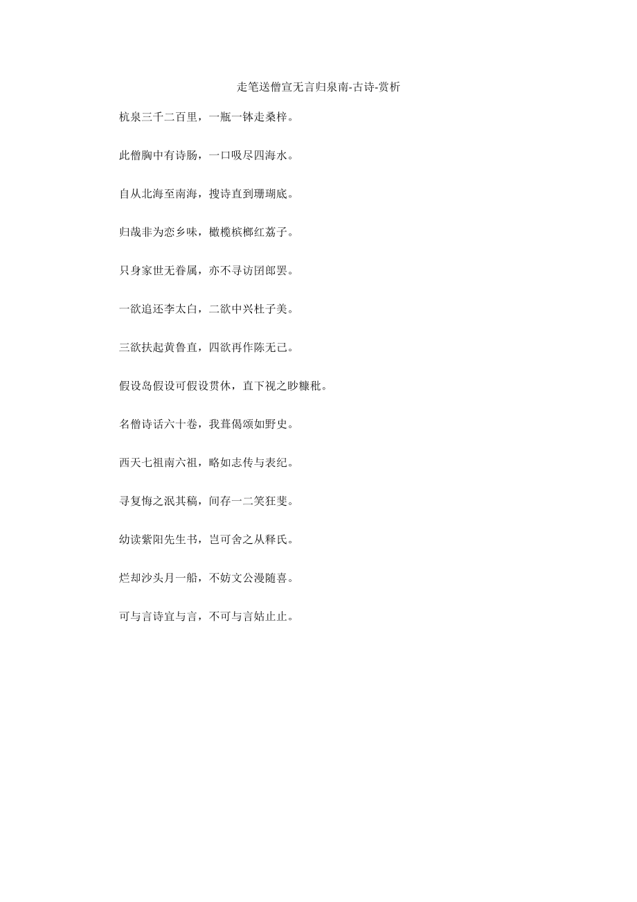走笔送僧宣无言归泉南-古诗-赏析_第1页