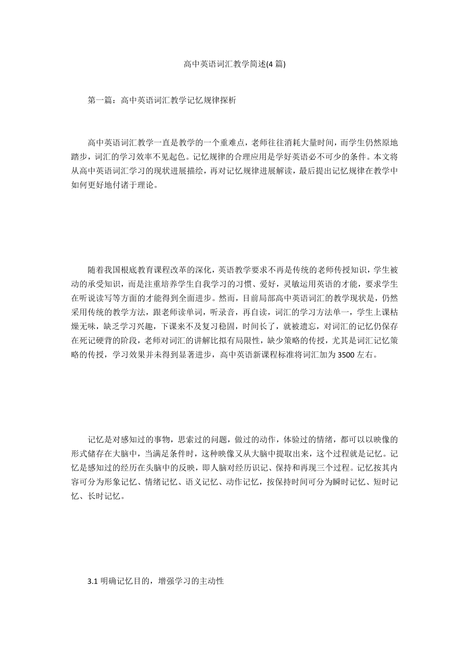 高中英语词汇教学简述(4篇)_第1页