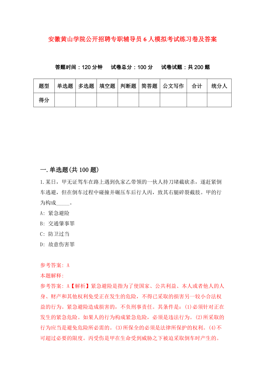 安徽黄山学院公开招聘专职辅导员6人模拟考试练习卷及答案(第8套)_第1页