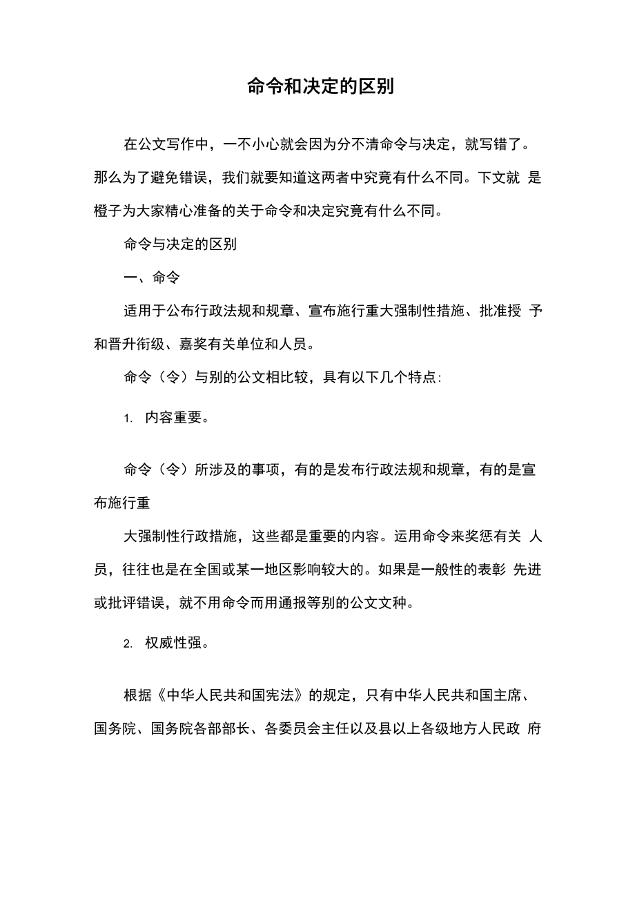 命令和决定的区别_第1页