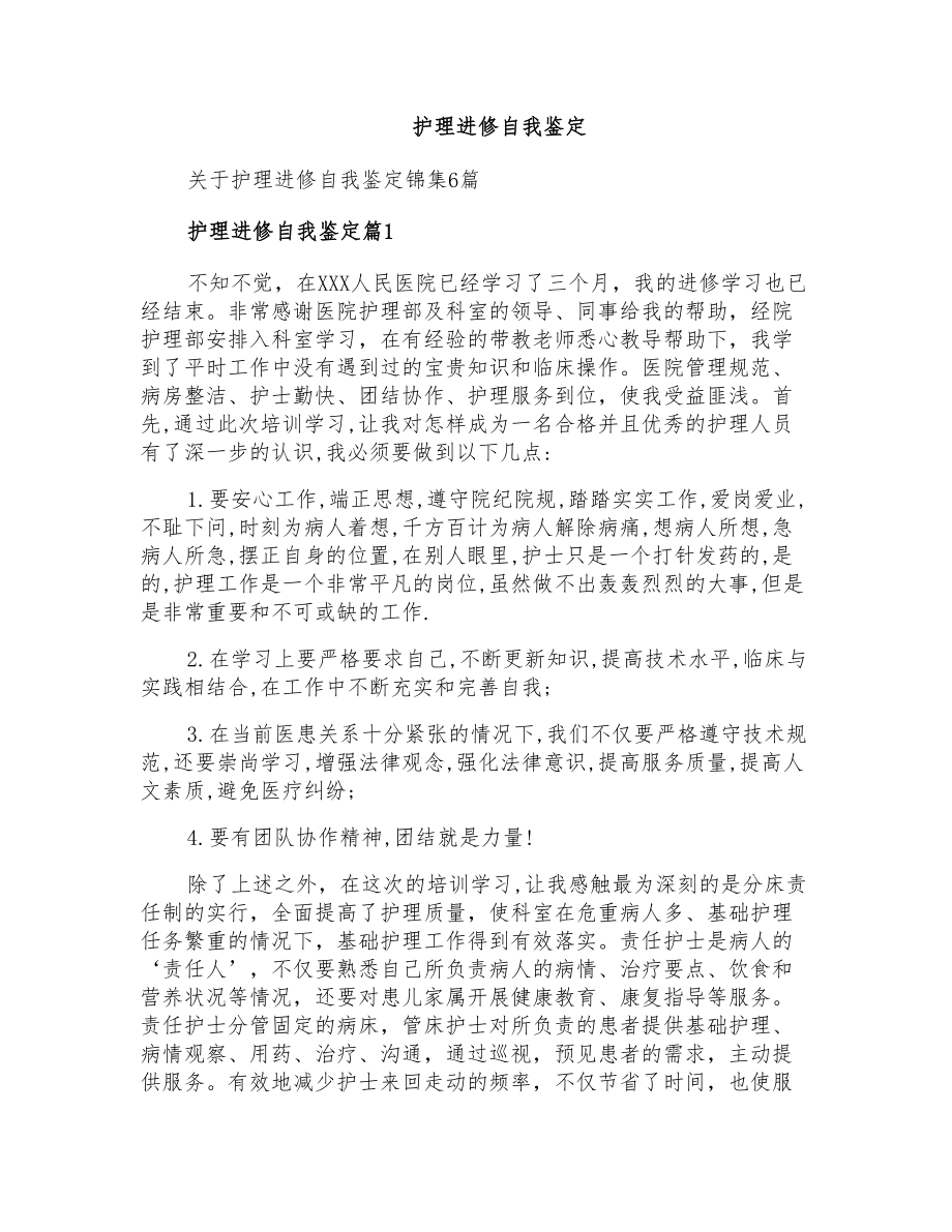 护理进修自我鉴定_第1页