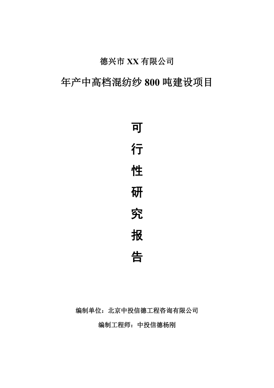 年产中高档混纺纱800吨可行性研究报告申请建议书_第1页