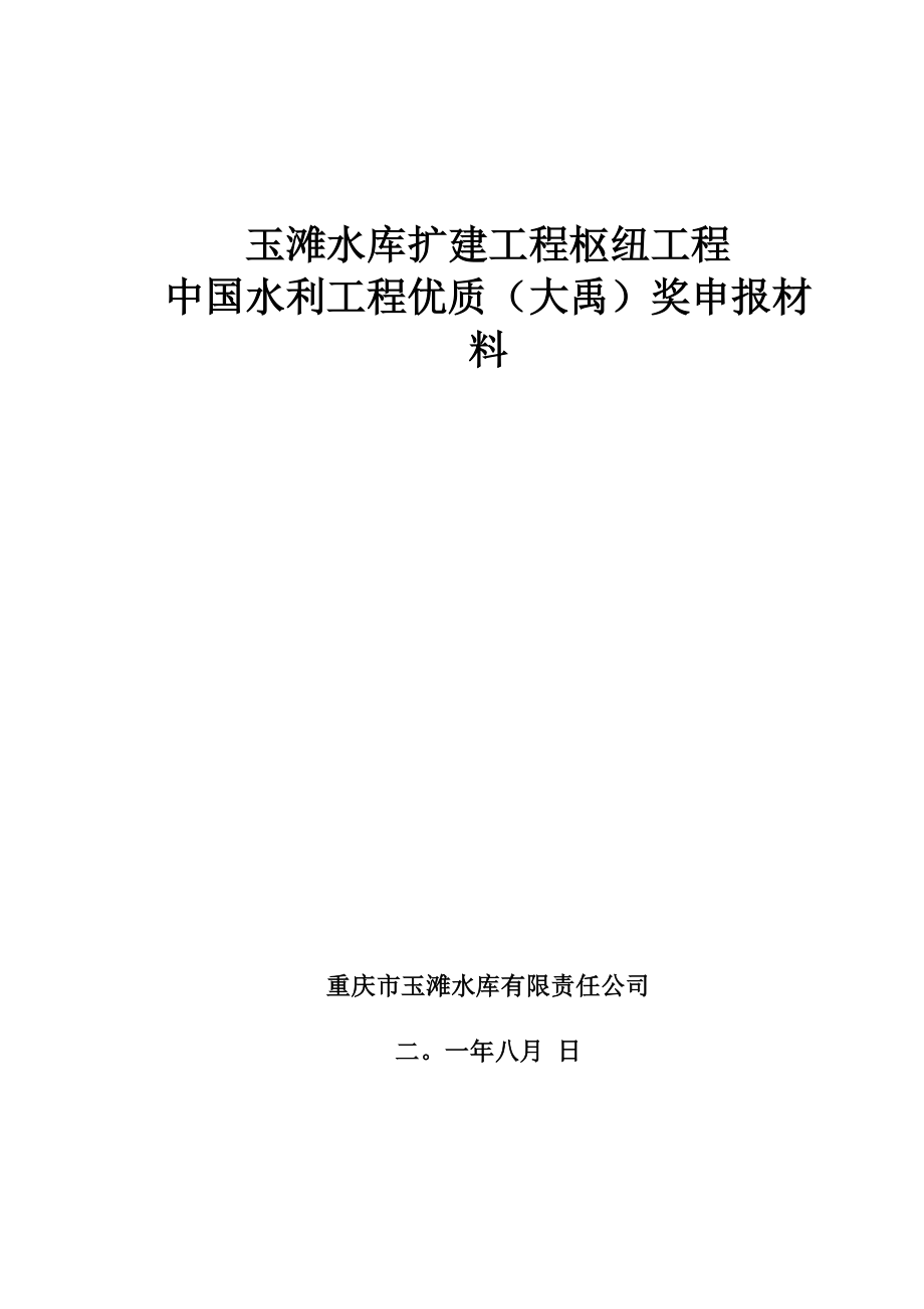 玉滩枢纽工程大禹奖申报材料_第1页