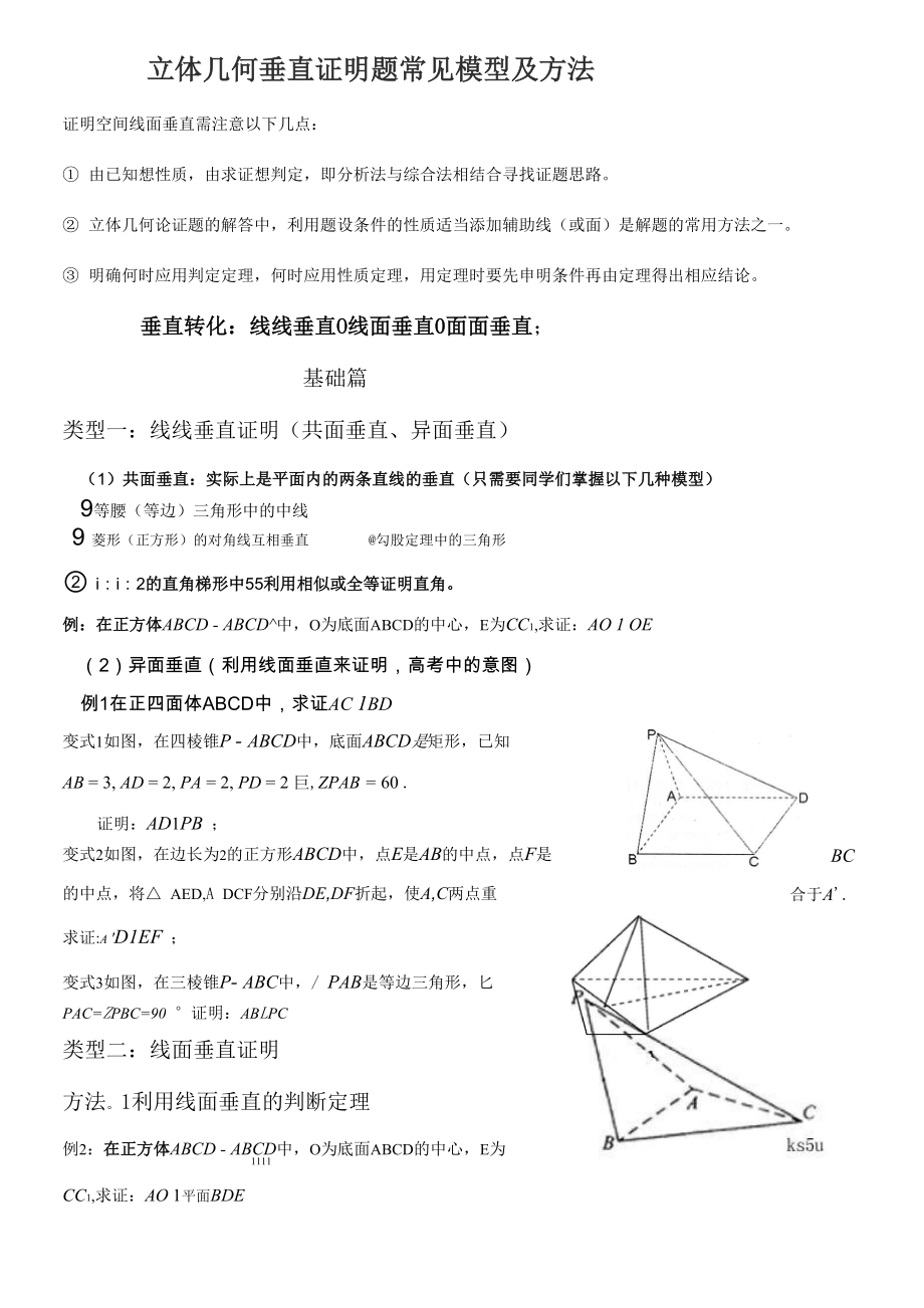 立体几何垂直证明题常见模型及方法_第1页