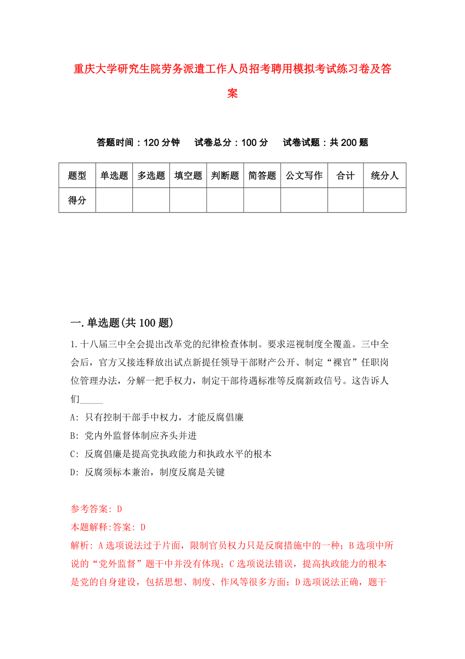 重庆大学研究生院劳务派遣工作人员招考聘用模拟考试练习卷及答案(第4卷）_第1页