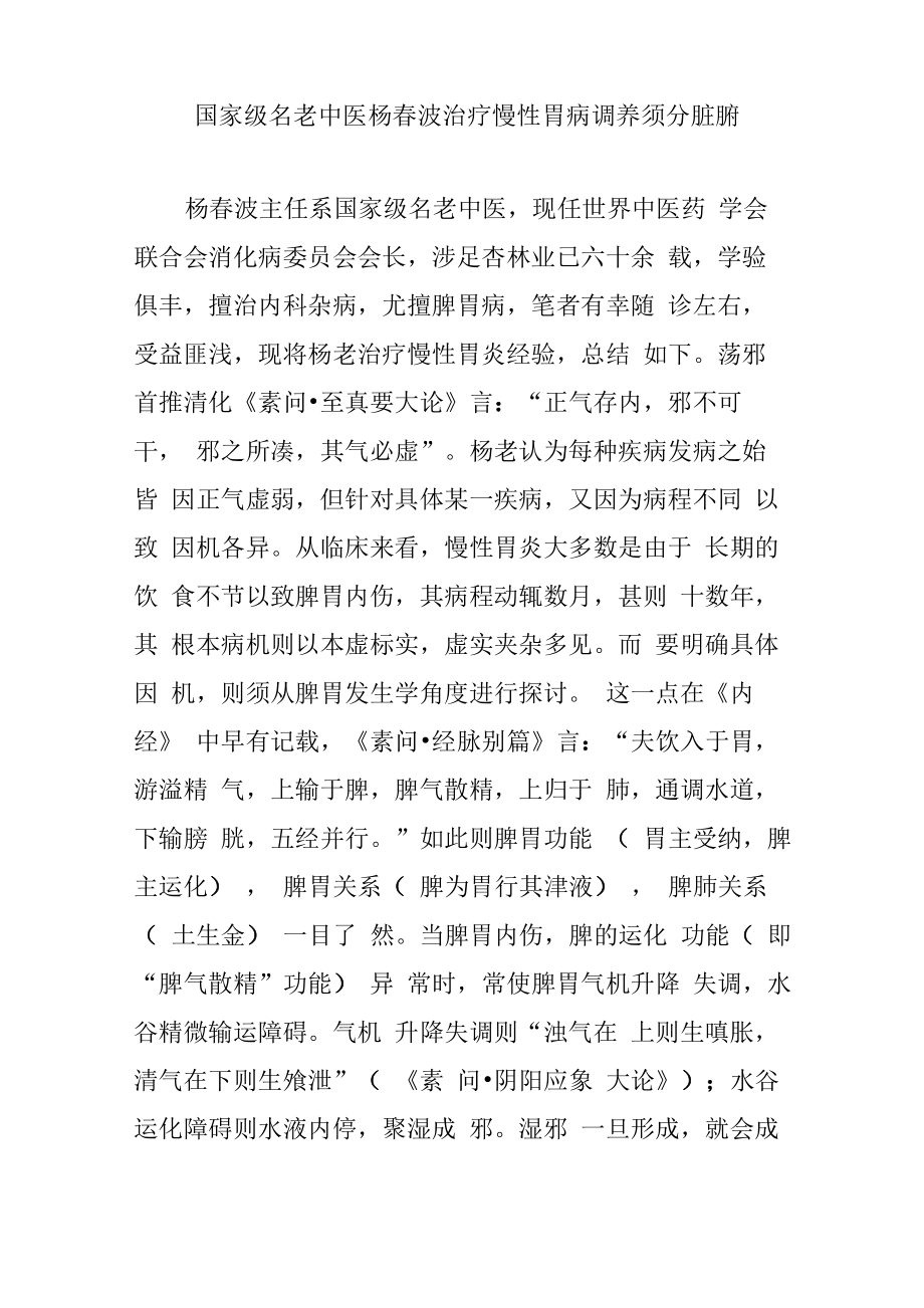 国家级名老中医杨春波治疗慢性胃病调养须分脏腑_第1页