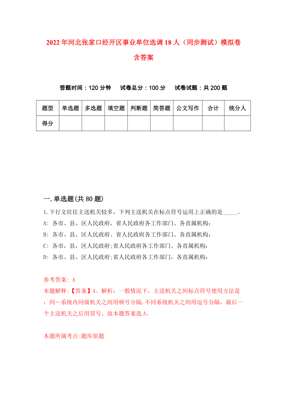 2022年河北张家口经开区事业单位选调18人（同步测试）模拟卷含答案【1】_第1页