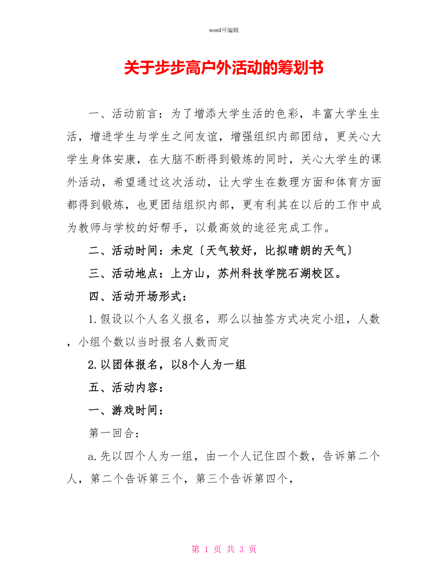 关于步步高户外活动的策划书_第1页