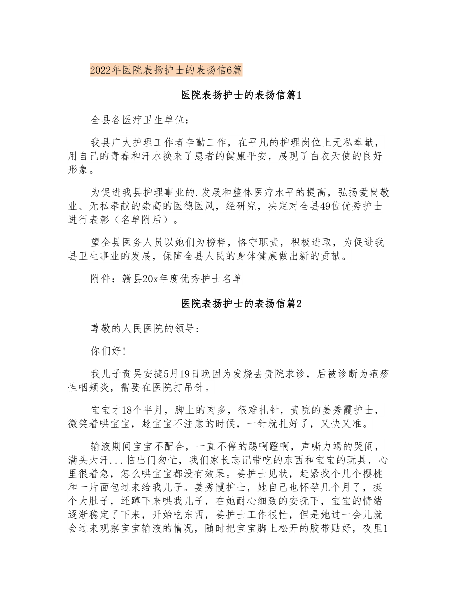 2022年医院表扬护士的表扬信6篇_第1页