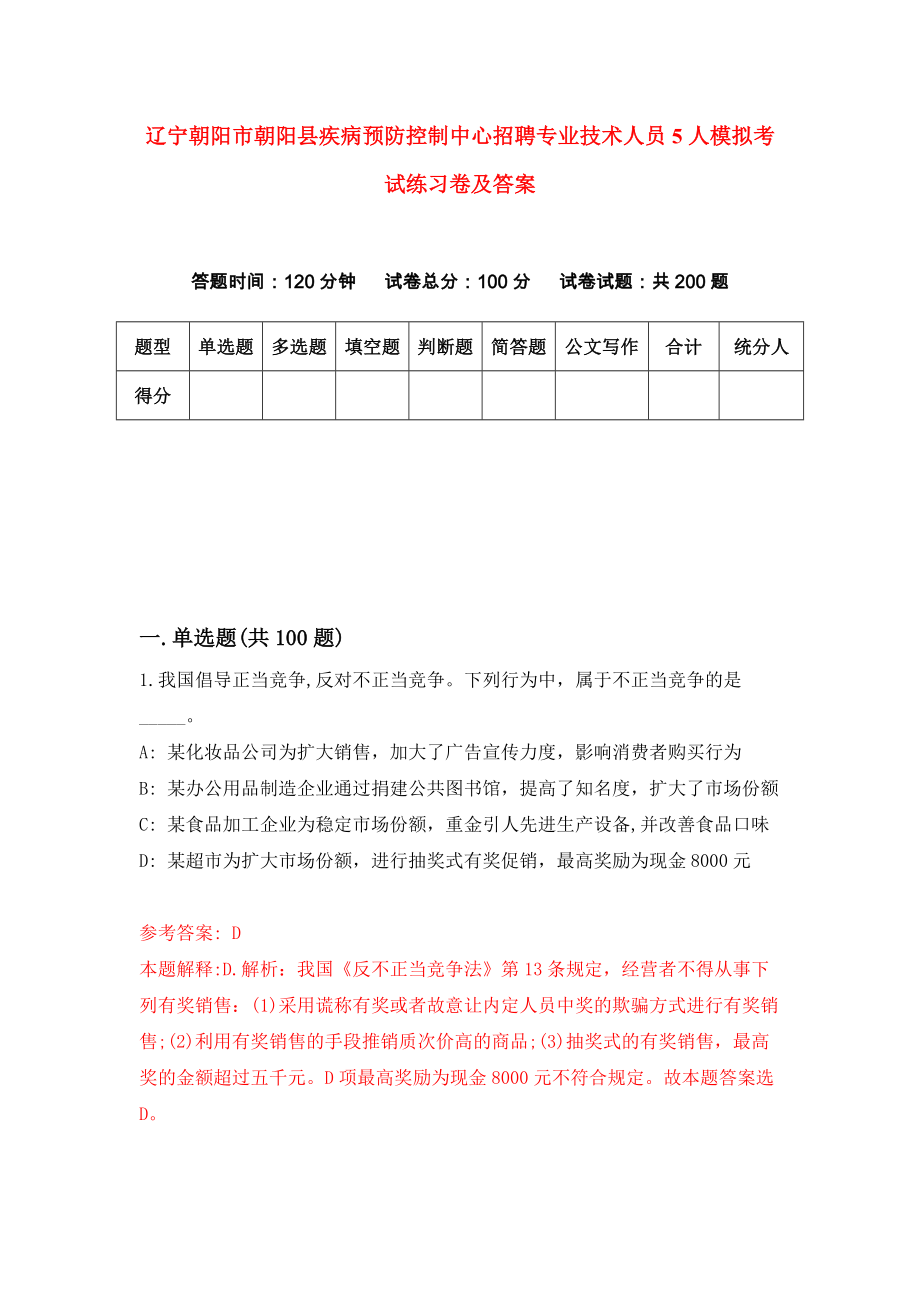 辽宁朝阳市朝阳县疾病预防控制中心招聘专业技术人员5人模拟考试练习卷及答案(第9次）_第1页