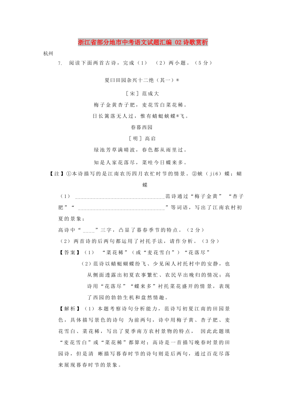 浙江省部分地市中考语文试题汇编 02诗歌赏析_第1页