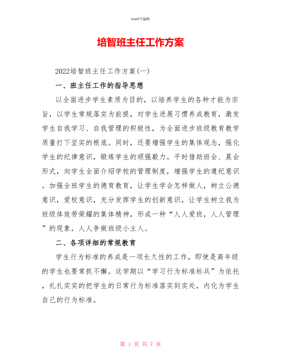 培智班主任工作计划_第1页