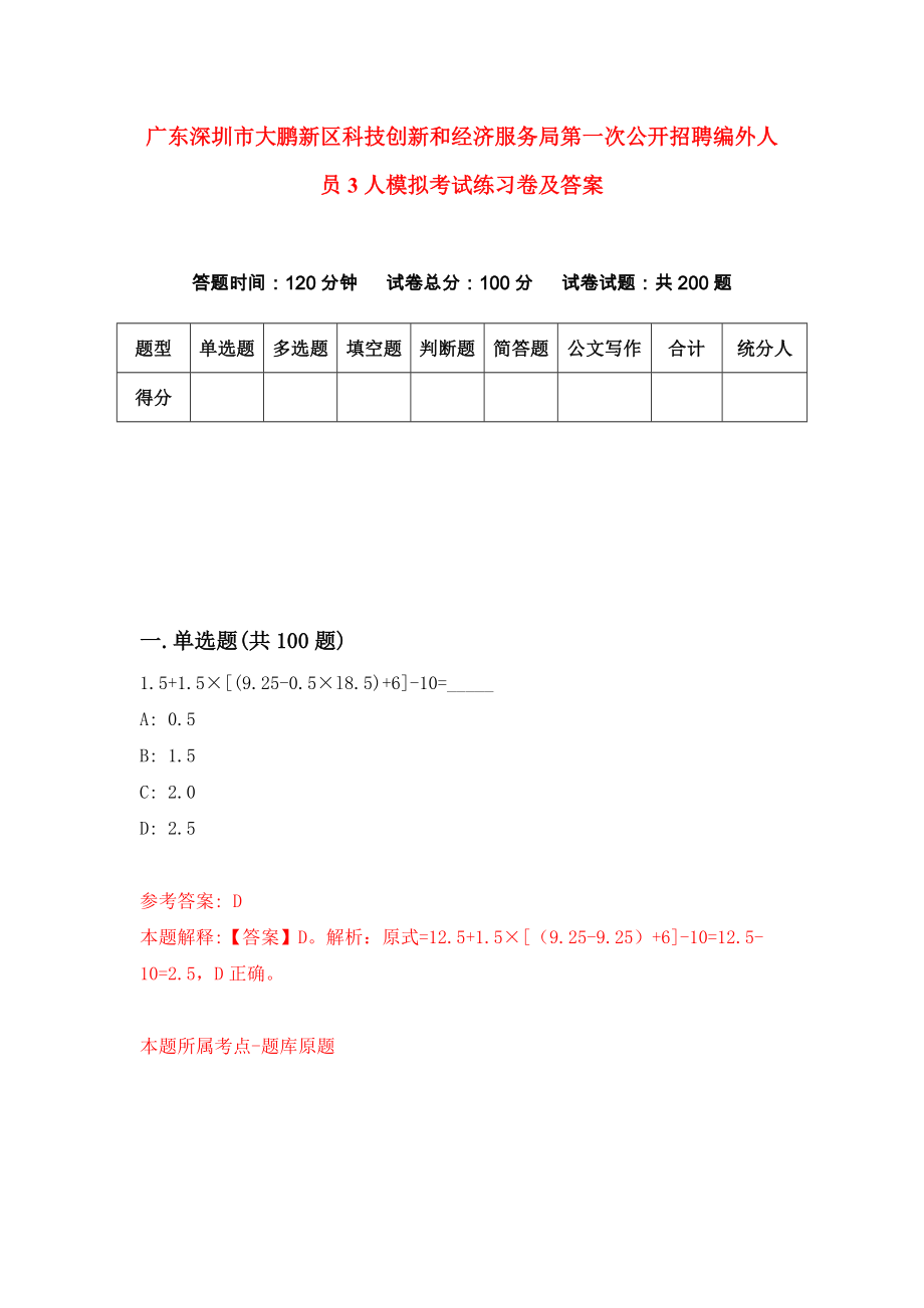 广东深圳市大鹏新区科技创新和经济服务局第一次公开招聘编外人员3人模拟考试练习卷及答案(第2套)_第1页