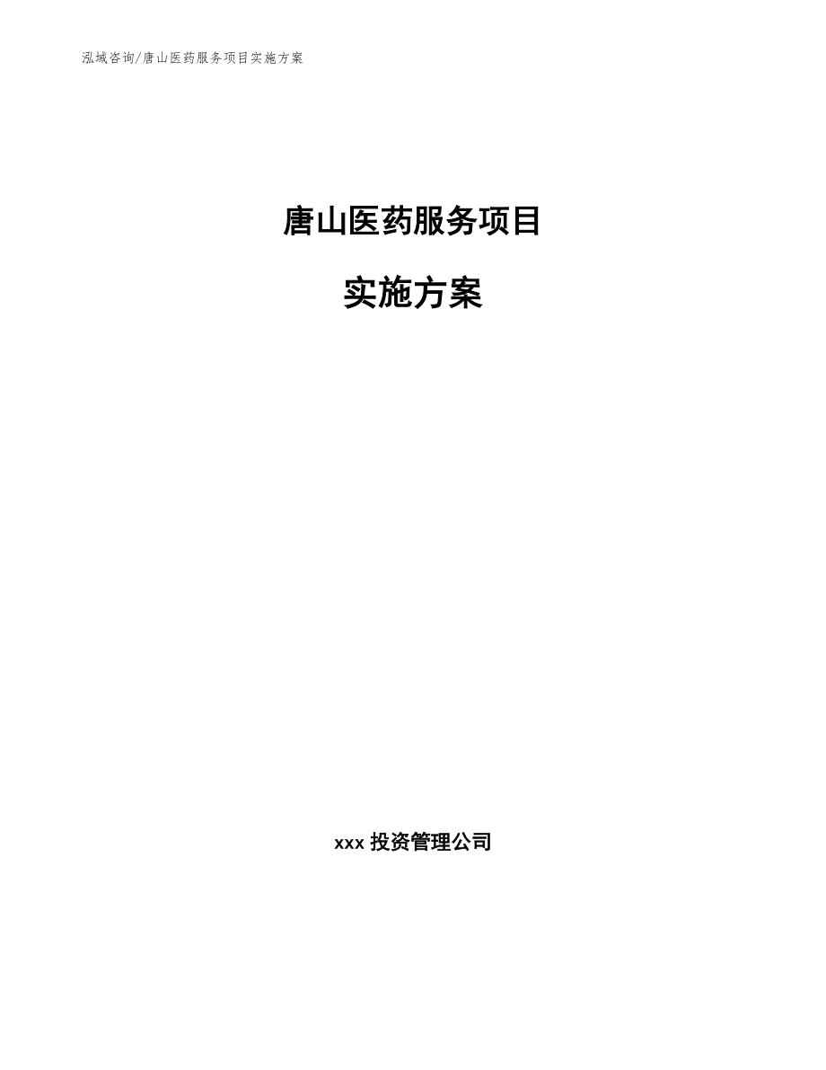 唐山医药服务项目实施方案（模板）_第1页