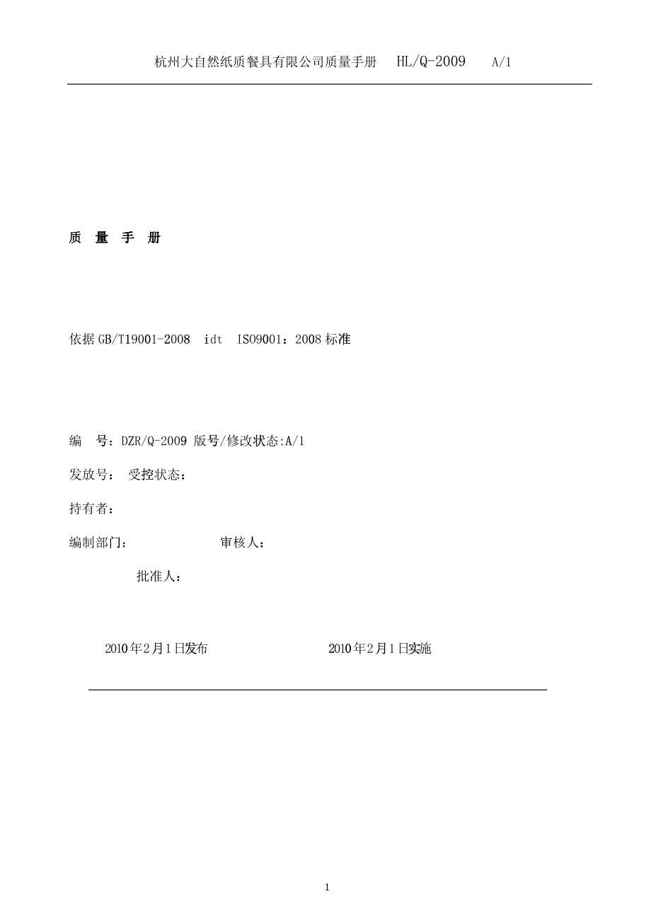 大自然纸质餐具有限公司手册_第1页