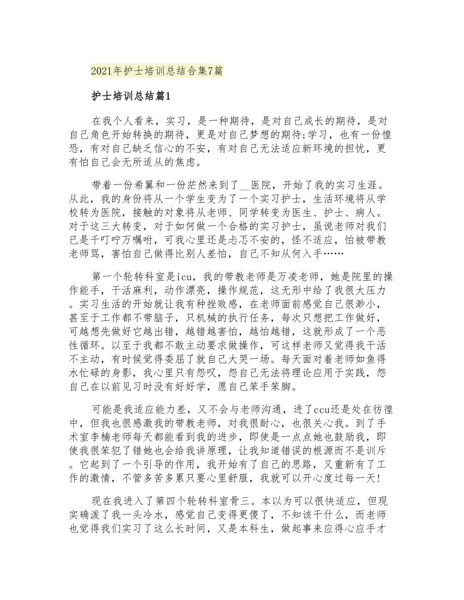 2021年护士培训总结合集7篇_第1页