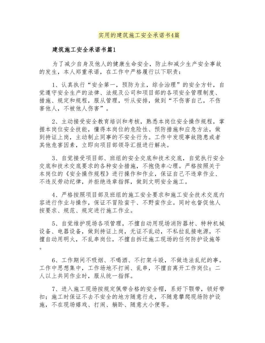 实用的建筑施工安全承诺书4篇_第1页