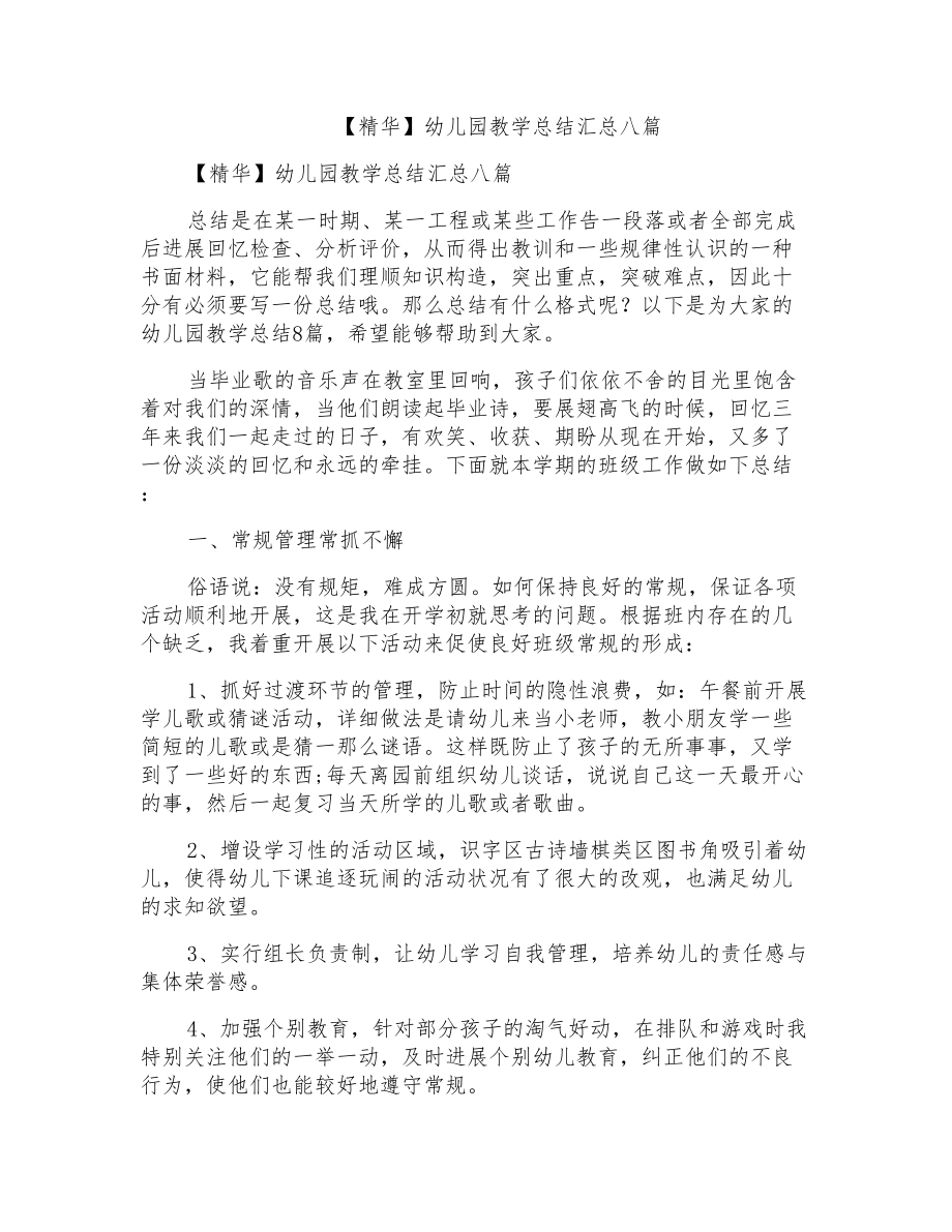 幼儿园教学总结汇总八篇2_第1页