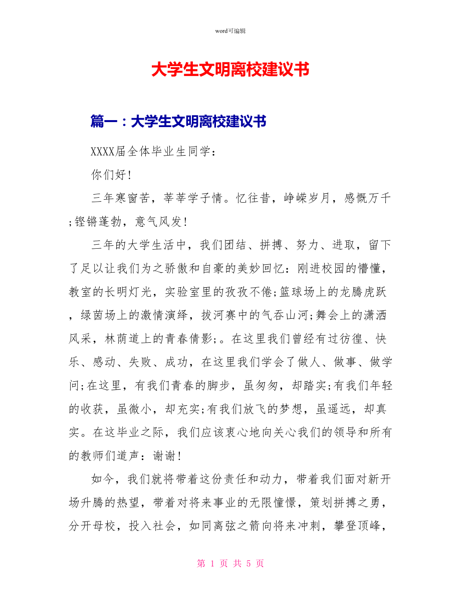 大学生文明离校倡议书_第1页