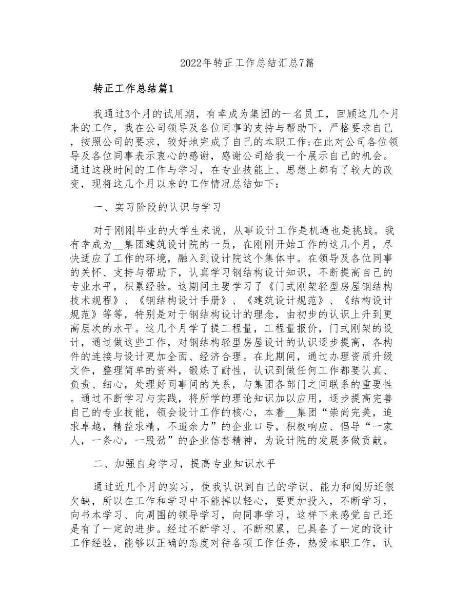 2022年转正工作总结汇总7篇_第1页