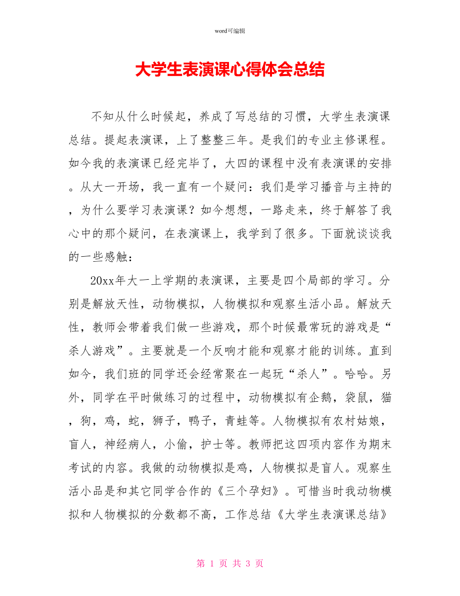 大学生表演课心得体会总结_第1页