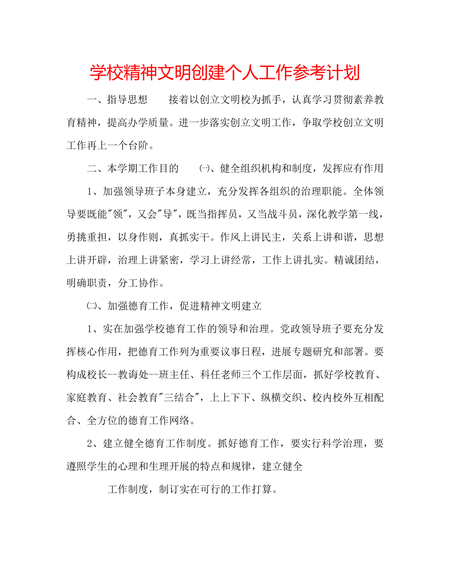 学校精神文明创建个人工作计划_第1页