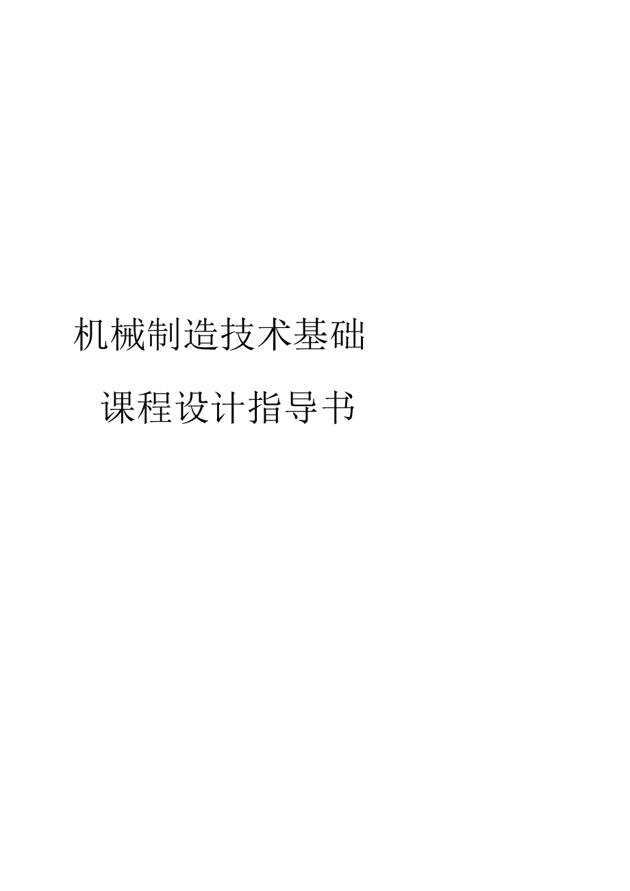 机械制造技术基础课程设计指导书模板_第1页