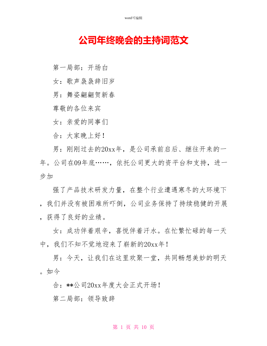 公司年终晚会的主持词范文_第1页