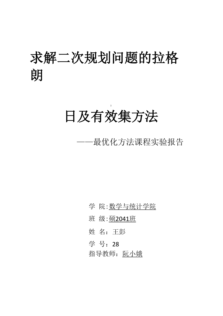 求解二次规划问题的拉格朗日及有效集方法_第1页