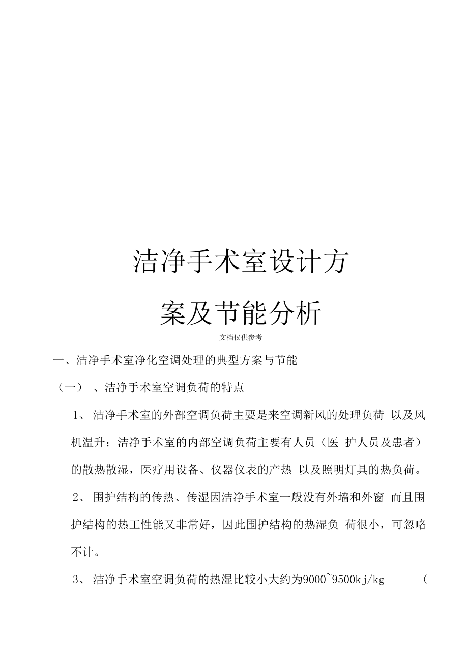 洁净手术室设计方案及节能分析范本_第1页
