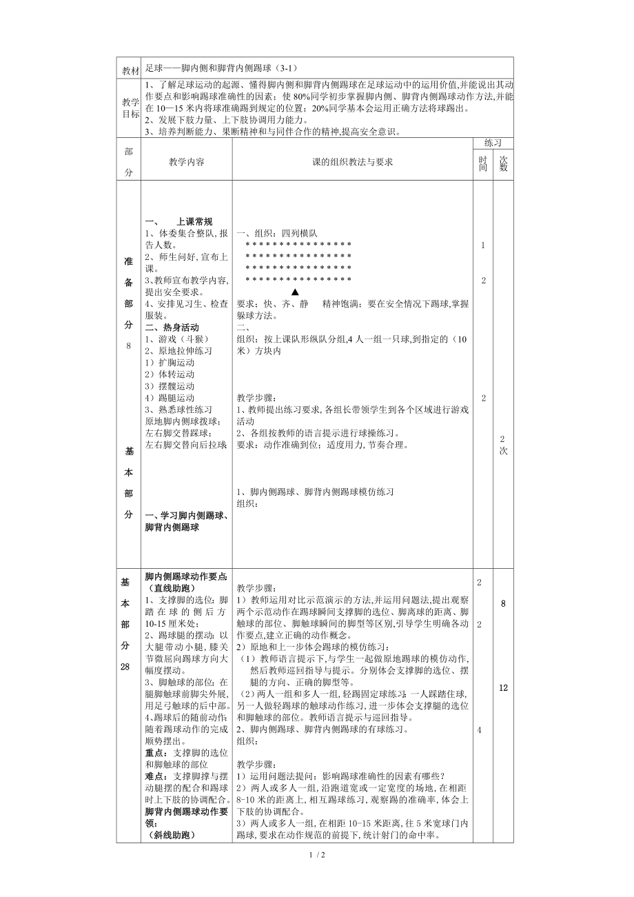 足球教案(脚内侧和脚背内侧踢球)[共3页]_第1页