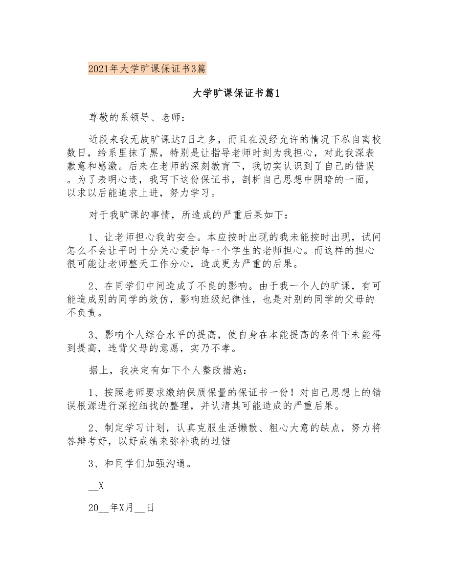 2021年大学旷课保证书3篇_第1页