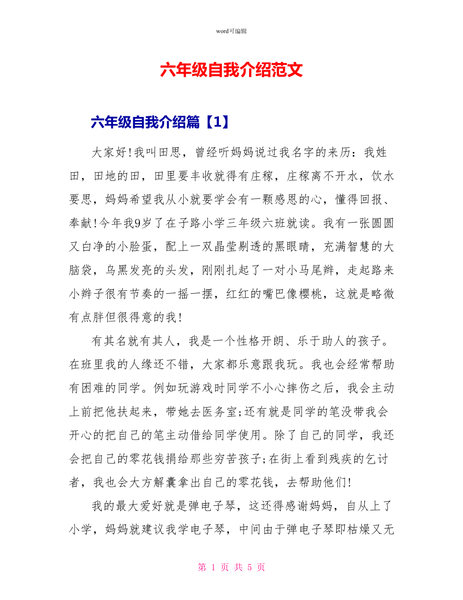 六年级自我介绍范文_第1页