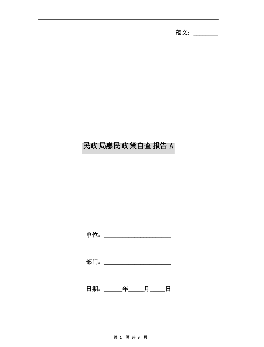 民政局惠民政策自查报告A_第1页