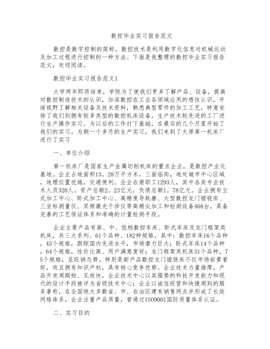 数控毕业实习报告范文_第1页