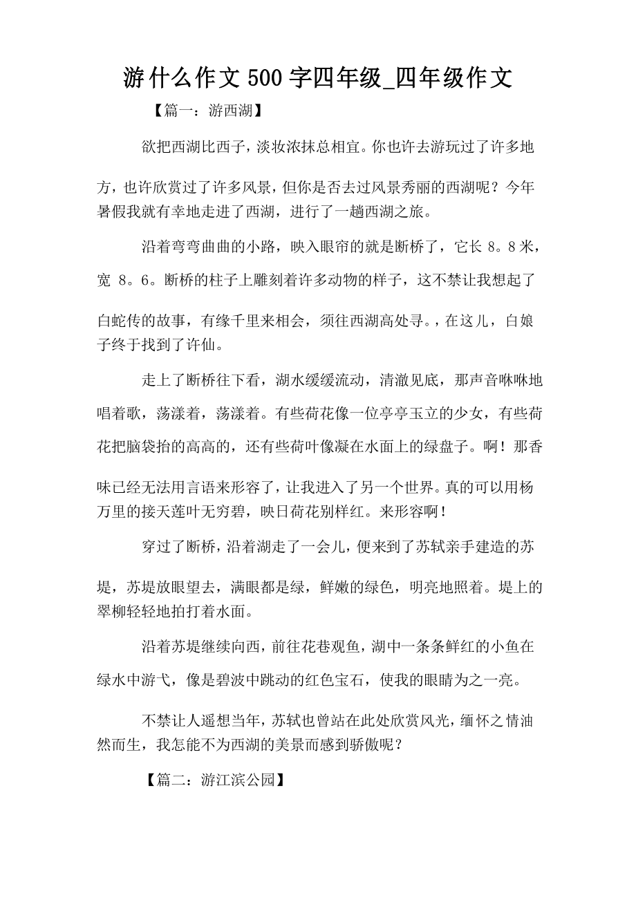游什么作文500字四年级_四年级作文_第1页