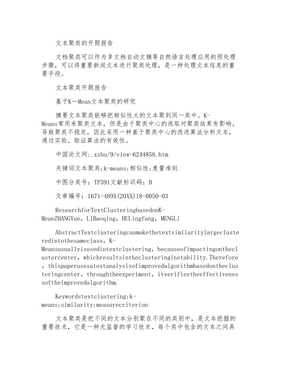 文本聚类的开题报告_第1页