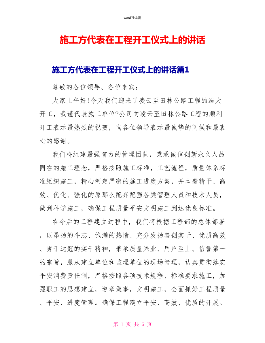 施工方代表在工程开工仪式上的讲话_第1页