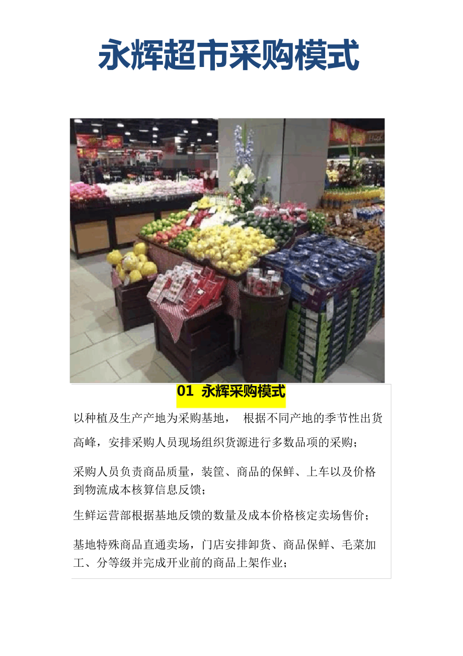 永辉超市采购模式_第1页