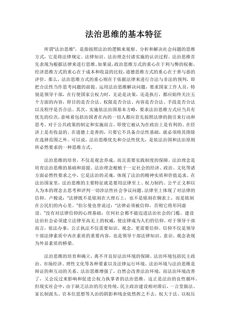 法治思维的基本特征_第1页