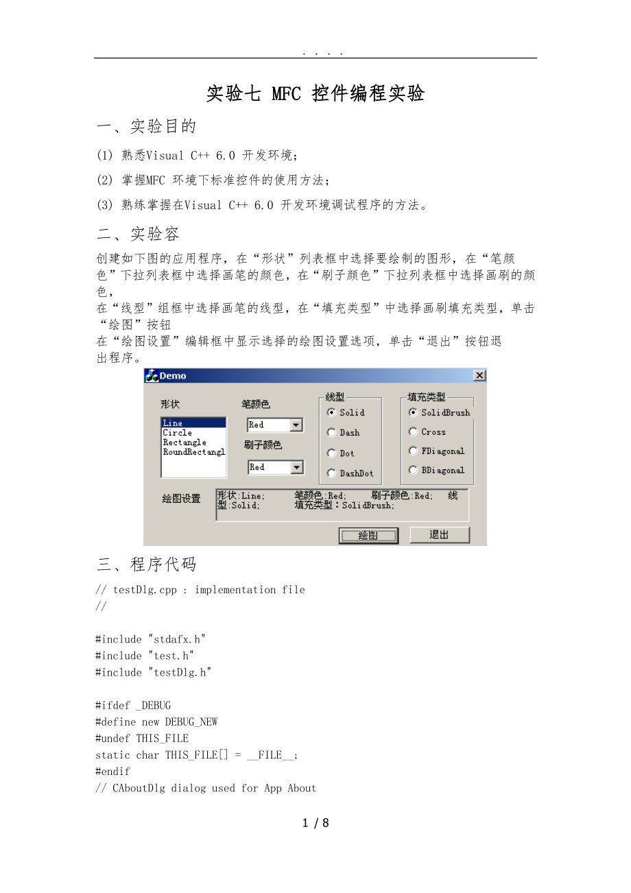 实验七-MFC-控件编程实验_第1页
