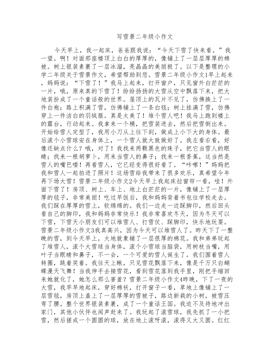 写雪景二年级小作文_第1页