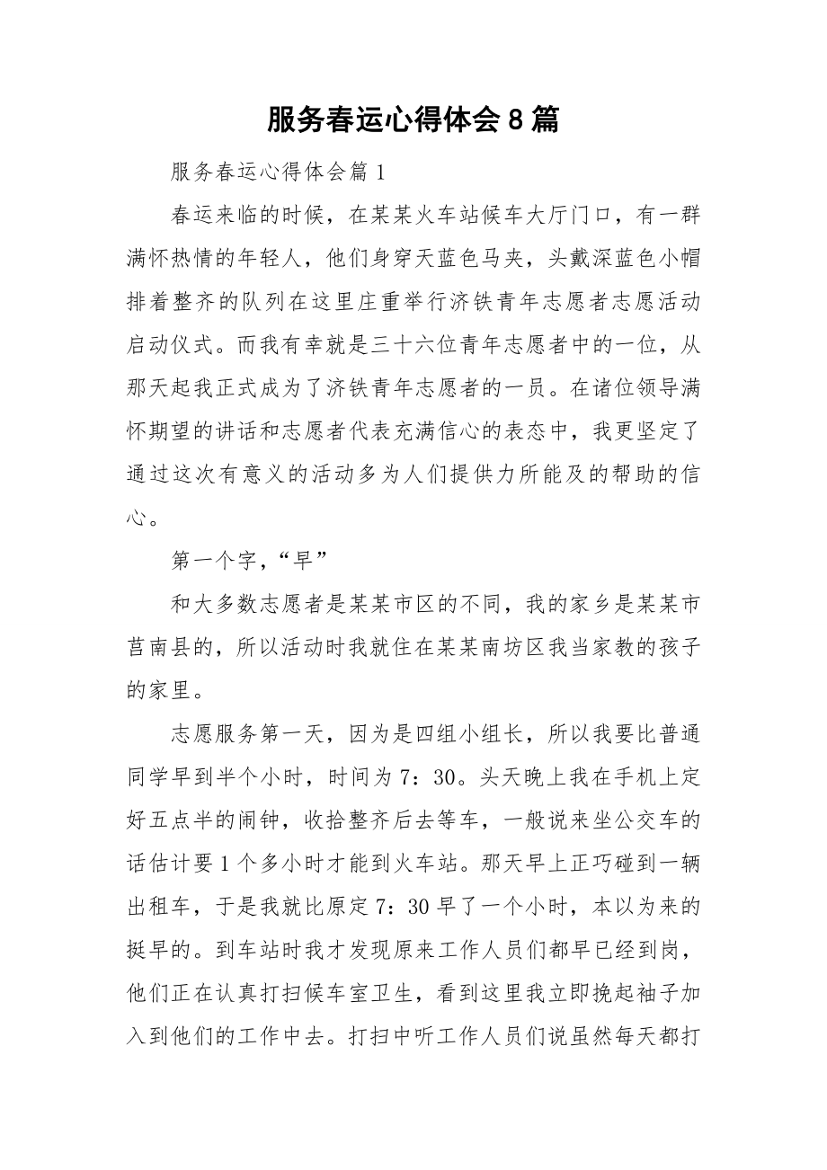 服务春运心得体会8篇_第1页