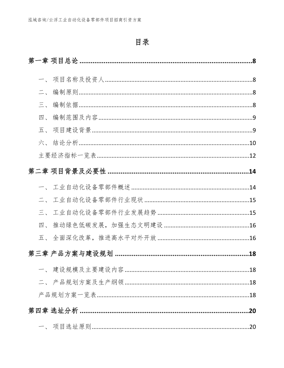 云浮工业自动化设备零部件项目招商引资方案_模板_第1页