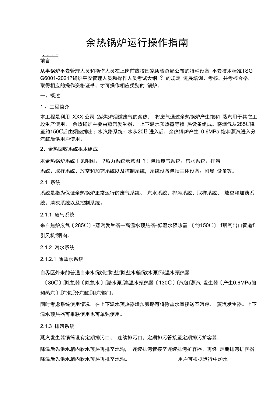 余热锅炉运行操作指南_第1页